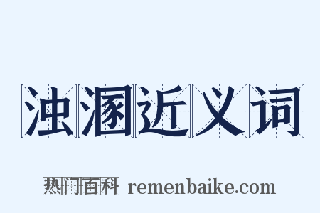 浊溷近义词是什么意思的图片